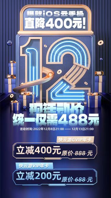 快云游双十二,年终盛典!爆款iOS云手机直降400元!