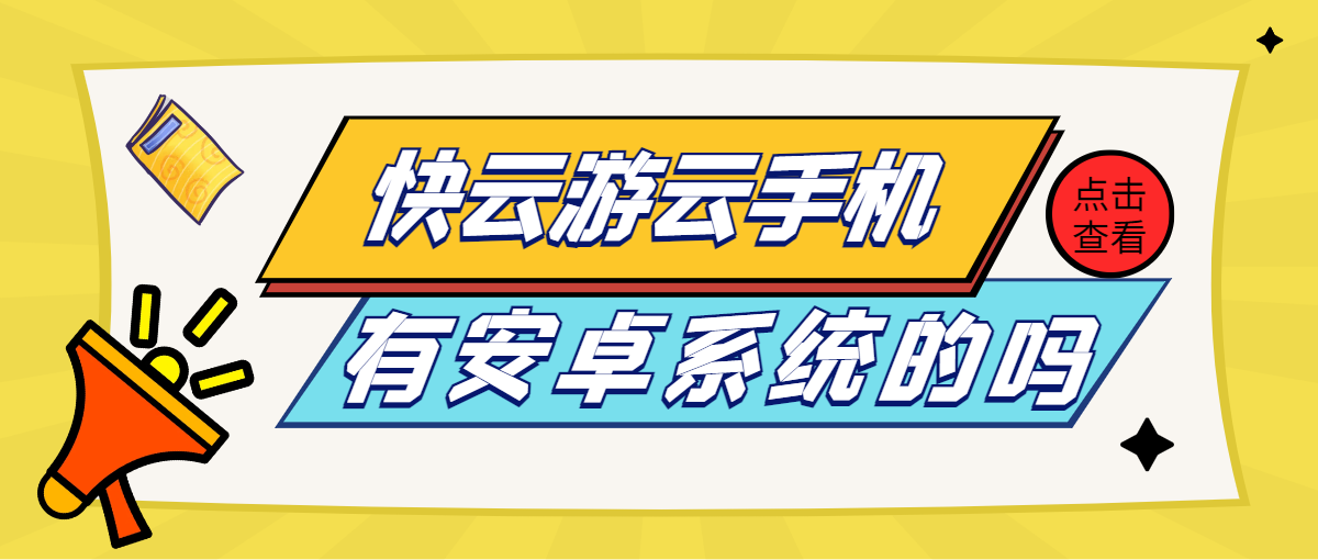 快云游云手机有安卓系统的吗