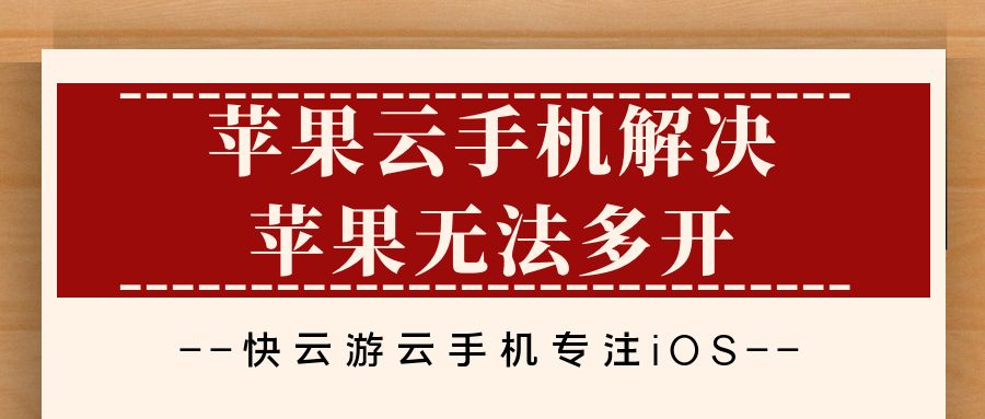 苹果云手机解决苹果无法多开