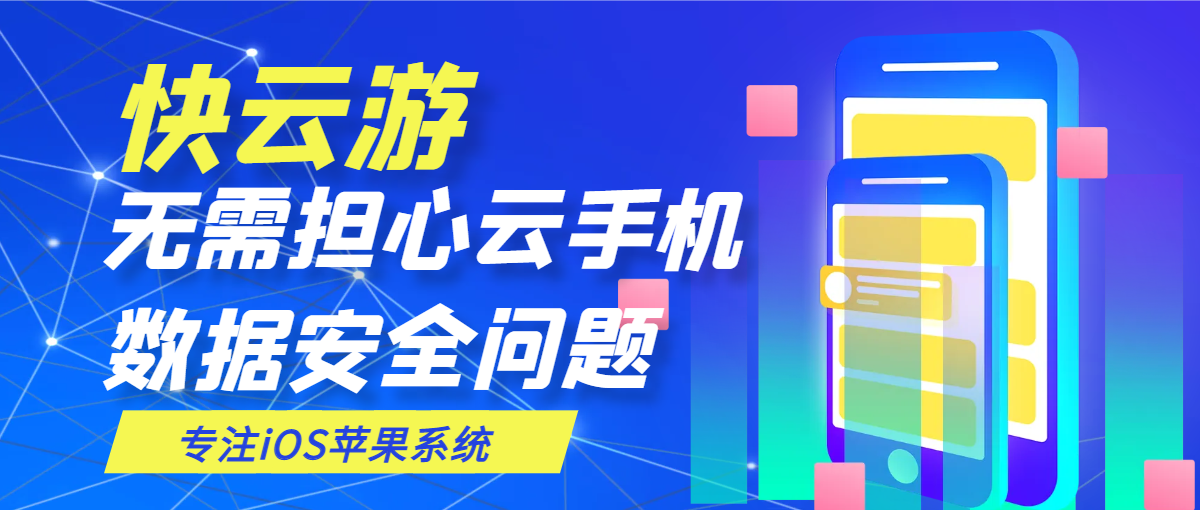 快云游让你无需担心云手机数据安全问题