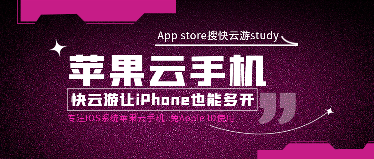 苹果云手机让iPhone也能多开