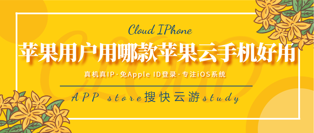 苹果用户用哪款苹果云手机好用