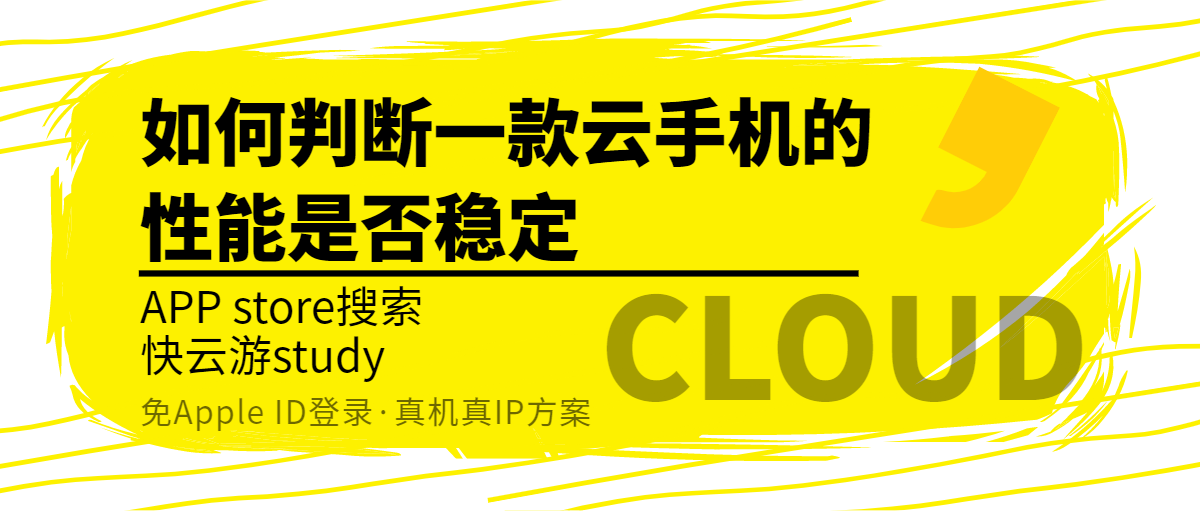 如何判断一款云手机的性能是否稳定