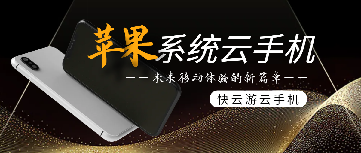 苹果系统云手机：未来移动体验的新篇章