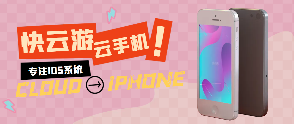 苹果云手机给你不一样的IPhone使用方法