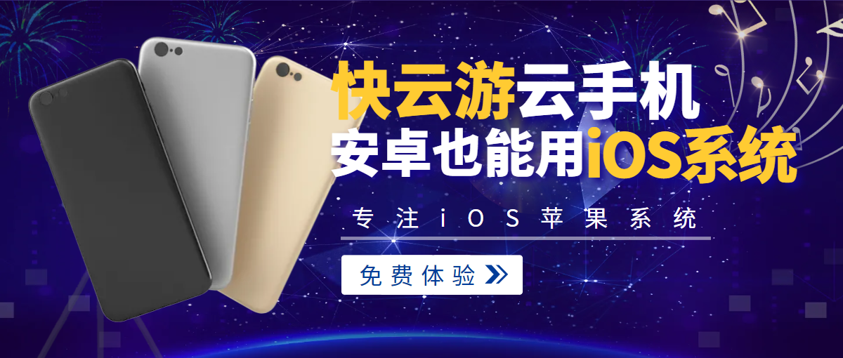 快云游云手机让安卓也能用iOS系统